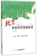 北京奶业经济发展研究（2014）