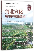河北宣化城市传统葡萄园/中国重要农业文化遗产系列读本
