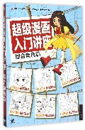 超级漫画入门讲座(综合角色篇)