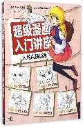 超级漫画入门讲座(人物基础篇)