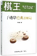 棋王于幼华经典100局