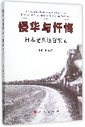 侵华与忏悔：日本老兵证言实录