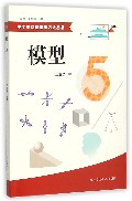 模型/中学生物理思维方法丛书