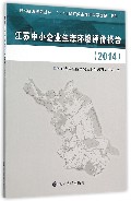 江苏中小企业生态环境评价报告(2014)