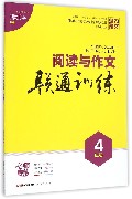 阅读与作文联通训练(4年级)/名师专练
