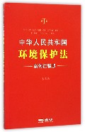 中华人民共和国环境保护法(案例注释版第3版)