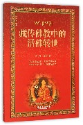 藏传佛教中的活佛转世/西藏视点丛书
