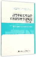 高等学校工程造价本科指导性专业规范（2015年版）