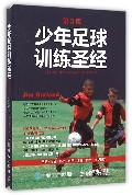 少年足球训练圣经 第3版