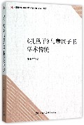 <<孔丛子>>与秦汉子书学术传统 