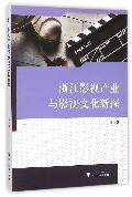 浙江影视产业与影视文化新探