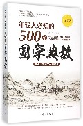 年轻人必知的500个国学典故-典藏版