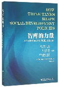 智库的力量-公共政策研究机构如何促进社会发展 