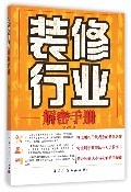 装修行业解密手册