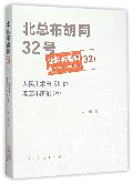 北总布胡同32号