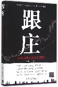 跟庄：典型股票分析全程图解