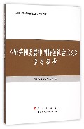 坚持和发展中国特色社会主义学习参考(全国干部学习培训教材学习参考)