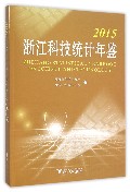 浙江科技统计年鉴（2015）