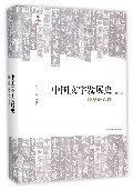 中国文字发展史·秦汉文字卷