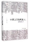 中国文字发展史·民族文字卷