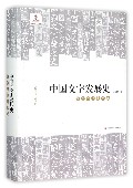 中国文字发展史·隋唐五代文字卷