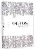 中国文字发展史·魏晋南北朝文字卷