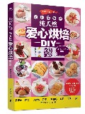 好吃不发胖纯天然爱心烘焙DIY