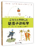 亲爱的小爱因斯坦·给孩子讲科学