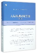 人际传播研究手册(第4版)(精)