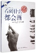 看到什么都会画--30堂素描练习课