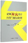 建筑防火设计问答与图表解析