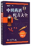 中国药酒配方大全-第6版 