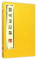 张司业诗集（上下）（精）