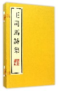 王司马诗集（上下）（精）