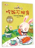 吃饭不挑食 /宝宝的第一套好习惯养成绘本