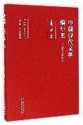 1895-1949-中国现代文学编年史-第二卷 