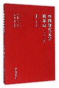 1895-1949-中国现代文学编年史-第三卷 