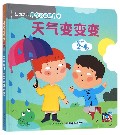 天气变变变-法国幼儿科学启蒙玩具书-适用年龄2-4岁 