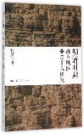 明清时期山东地区基层士人研究