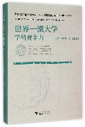 世界一流大学学科竞争力