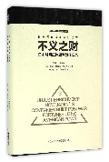 日本远东战争罪行丛书：不义之财：日本财阀压榨盟军战俘实录