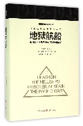 日本远东战争罪行丛书：地狱航船：亚洲太平洋战争中的“海上活棺材”