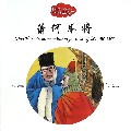 萧何举将-中国名相故事