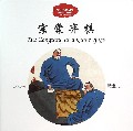 宗棠栾棋-中国名将故事