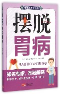摆脱胃病
