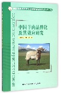 中国羊肉品牌化及其效应研究