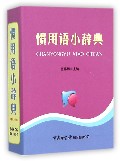 惯用语小辞典
