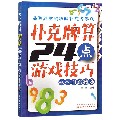 扑克牌算24点游戏技巧从入门到精通