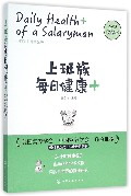 上班族每日健康+-全彩收藏本 