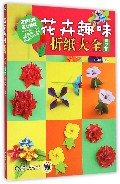 花卉趣味折纸大全-第2版-(含1DVD) 